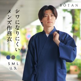 作務衣 メンズ 綿 ポリエステル 混紡 綿ポリ 男性 おしゃれ 父の日 丈夫 BOTAN / ボタン 【 和食 通年 ギフト 贈り物 プレゼント おすすめ 洗える TC コットン テトロン 大きいサイズ M L LL 3L 】
