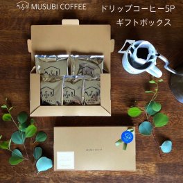ムスビセレクト  ギフトBOX入り ドリップコーヒー５P  プチギフト　コーヒー　ドリップコーヒー　ドリップ　誕生日　退職　御礼