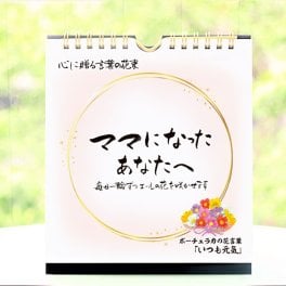 【出産祝い・子育て中】日めくりカレンダー「ママになったあなたへ」育児の日々に言葉の贈り物　父母から娘・姉妹・親友へ｜パパからママへ労りのプチギフト・自分への癒やしにも