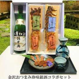 【お酒 おつまみセット・ギフト】「菊姫」金沢おつまみ珍味銘酒コラボセット