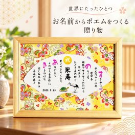 米寿祝い 米寿プレゼント 88歳お祝い 名前  詩　お名前ポエム 【選べる友禅和紙と絵柄】長寿祝い 結婚記念日 金婚式 銀婚式 還暦 古希 喜寿 傘寿 卒寿 白寿 百寿 お店 店舗 会社 名前ギフト詩 各種御祝いに  鶴と亀 縁起物 名入れプレゼント 世界にたったひとつ  【フルネーム～お二人下のお名前用】