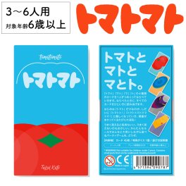 トマトトマト 新品 ボードゲーム 子ども 小学生 大人 アナログゲーム テーブルゲーム ボドゲ おもちゃ 知育 誕生日プレゼント 子供 ギフト 男の子 女の子 家族 6歳 7歳 防災 おうち遊び オインクゲーム