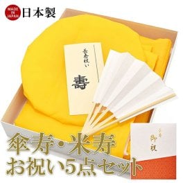  「日本製 本格高級ちゃんちゃんこセット 黄色」 長寿祝い 5点セット 傘寿 米寿 卒寿 80歳 88歳 90歳のお祝いに 長寿お祝い 御祝い 化粧箱入り 男女兼用 ラッピング無料 熨斗無料 ギフト プレゼント 【メール便不可】 敬老の日