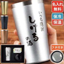 【 送料無料 】【 名入れ 真空断熱 タンブラー 450ml 】ビールグラス コップ グラス 保冷 保温 大容量 おしゃれ 名前入り 名入り ギフト 誕生日 プレゼント 父 旦那 夫 お父さん 彼氏 定年退職 退職 還暦 古希 上司 記念品 贈り物 おすすめ 