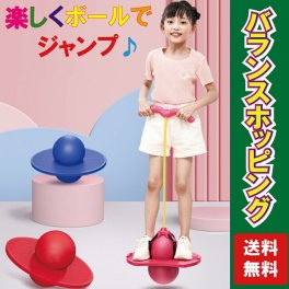 ボールバランスホッピング 室内 知育玩具 おもちゃ 誕生日 プレゼント クリスマス 男の子 女の子 送料無料