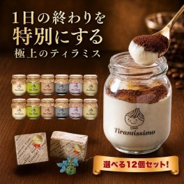【選べる12個セット】瓶入り ティラミス テレビで紹介 人気 スイーツ ギフト 敬老の日 贈答 送料無料 プレゼント お取り寄せ なめらか 専門店 ティラミッシモ 冷凍 高級マスカルポーネ【プレーン 抹茶 チョコ 黒ごま  ベリー ピスタチオ 季節限定2種】 お徳用 最安値