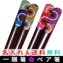 【送料無料・名入れ無料】名入れ箸 和傘柄おしゃれ箸 プレゼントにピッタリ♪ ギフト 名前入り夫婦箸 単品箸