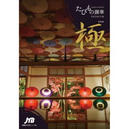 たびもの撰華 プレミアム 極　カタログギフト