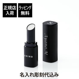 【正規店入荷】【名入れ代込】【無料ラッピング】SHIRO シロ ジンジャーリッププライマー 名前 彫刻 刻印 お祝い プレゼント ギフト 記念日 高級 ブランド 誕生日 母の日 ホワイトデー クリスマス コスメ リップクリーム ケア 保湿 メンズギフト 発色長持ち リップ下地