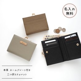 二つ折り ウォレット 【 本革 Nuance ネームプレート 名入れ 】 財布 コインケース カードケース がま口 刻印 プレゼント ギフト 贈り物 誕生日 記念日