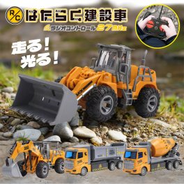 ラジコン RC はたらく建設車 ラジコンカー 子供 車 おもちゃ 工事現場 ショベルカー ブルドーザー ミキサー車 ダンプカー 男の子 誕生日 クリスマス プレゼント
