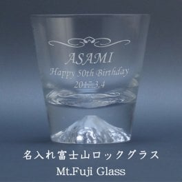 【名入れグラス】 名入れ富士山ロックグラス［田島硝子］［送料無料］［N6］