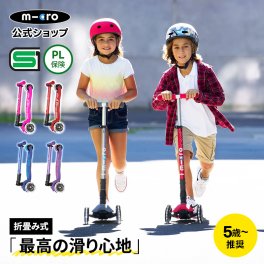 マキシ マイクロ 折りたたみ デラックス LED キックボード 子供キックボード キックスクーター キックスケーター 折りたたみ可 タイヤ 光る 子ども用 子供用 女の子 男の子 小学生 5歳 6歳 7歳 8歳 3輪 三輪 ギフト プレゼント クリスマス 誕生日 キッズスポーツ用品