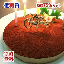 低糖質 糖質75%カット 誕生日ケーキ 生チョコレアチーズケーキ(糖質制限 チョコレートケーキ バースデーケーキ 送料無料)