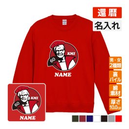 還暦祝い 名入れ無料トレーナー 男性 女性 共通【KFC風】プレゼント スウェット 還暦 お祝い 60歳の誕生日 