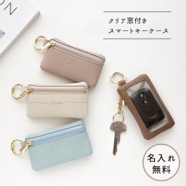クリア窓付き トップファスナー スマートキーケース 【 simple 名入れ 】 くすみカラー キーケース ギフト プレゼント 贈り物 誕生日 記念日