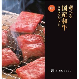 ☆選べる国産和牛カタログギフト　"健勝（けんしょう）"☆【カタログギフト】RING BELL（リンベル）#丑づくしギフト_