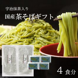 ギフト 国産そば [即日出荷対応] 国産 茶蕎麦 そば ４食分 宇治抹茶 国産そば粉 国産小麦粉 使用 お誕生日 内祝い お供え 母の日 父の日 プレゼント 食べ物 お取り寄せ