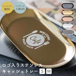 ロゴ入り ステンレスキャッシュトレー キャッシュトレイ キャッシュトレー トレー 小物入れ カルトン つり銭トレー トレイ 名入れ 名前入り 開店祝い 鍵置き 企業 ロゴ プレゼント ギフト 贈り物