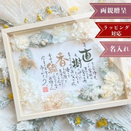 ネームインポエム ナチュラルブーケ｜ウェルカムボード 両親贈呈品 花 造花 フラワー ドライフラワー プリザーブドフラワー 木製フレーム 結婚式 ウェディング ブライダル 両親 プレゼント ギフト 記念品 ありがとう 感謝 披露宴 演出 父 母 結婚祝い お祝い 結婚記念日 周年 金婚式 銀婚式 長寿 祖父 祖母 インテリア 名入れ 名前 名前詩 ラッピング可 オリジナル NAME IN POEM