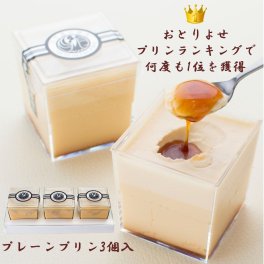 お礼・お返し・お誕生日ギフトにオススメ！高級プリン専門店 当店人気No.1プレーンプリンの3個入【20.000円以上お買い上げで送料無料】