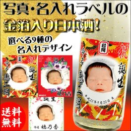 【送料無料】写真ラベル・名入れの 金箔 入り日本酒（本醸造） 【720ml】選べるデザイン！内祝い・誕生祝い・出産祝い・名入りラベル・父の日・母の日・御歳暮・名前入り・祖母祖父へのプレゼント