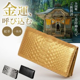 【金持神社祈祷×一粒万倍日×蛇革】レディース メンズ 開運財布 長財布 蛇革 ヘビ皮 ダイヤモンドパイソン 財布 金運 財運 かぶせ財布 本革 レザー 一枚革 金運アップ お守り 小銭入れ