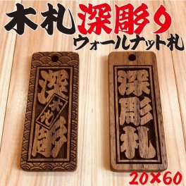 ☆深彫り 木札 ウォールナット札 喧嘩札 ★迫力の深彫り5ミリ厚！★