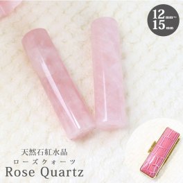 印鑑 実印 宝石印鑑 ローズクォーツ 天然石 紅水晶 (12mm～18mm) 印鑑ケース付 はんこ 銀行印 認印 開運印鑑 祈願 女性 かわいい Rose quartz 10年保証 運気