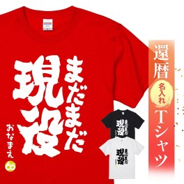 【名入れ】【送料無料】☆名入れＴシャツ　還暦祝い☆【まだまだ現役】