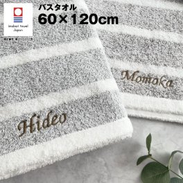 【名入れ 刺繍】今治 スタイリッシュボーダー バスタオル《ネーム》(今治 タオル 名入れタオル ギフト プレゼント 誕生日 結婚祝い 新築祝い 新居祝い 引越し祝い 引出物 記念品 おしゃれ ボーダー 吸水 綿100% 日本製) 153