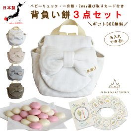【名入れ無料３点セット】一升餅セット 名入れベビーリュック 選び取りカード 日本製 一升餅リュックサック  セット 名入れ ワッフル リボン ベビーリュック  おしゃれ 背負い餅用リュック クリスマスプレゼント かわいい ギフトボックス入り 男の子 女の子 1歳 出産祝い ギフト 誕生日 プレゼント 贈り物 赤ちゃん 子供用 紅白餅 紅白もち 小分け 0039card3set