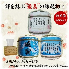【世界に一つ！】絆を結ぶ縁起物 名入れ・メッセージ入り樽酒（純米酒900ml）【ラッピング・熨斗対応可】【飲んで飾って二度楽しめます】父の日 父 パパ 祖父 義父 お父さん 誕生日 結婚祝い 開店祝い 出産祝い 初節句 定年 還暦 喜寿 敬老の日 周年 記念日 卒業 成人 就職 退職 めでたい 老舗酒造 職人 手編み 長野県 信州 佐久市 菰 こも 日本酒 アルコール