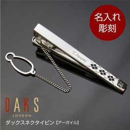 【名入れ】 ネクタイピン名入れ 名前 ギフト DAKS ダックス おしゃれ 実用的 メンズ ファッション ビジネス ブランド ネクタイ タイピン タイバー ビジネス スーツ 高級 男性 父 旦那 就職 入学 卒業 大学 高校 進学 退職 転勤 還暦 記念 送別会 誕生日 実用的 お祝い 《ダックスネクタイピン アーガイル》  翌営業日出荷