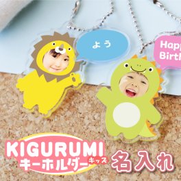 【名入れ】 キーホルダー 子供 写真 入り プレゼント ギフト 記念品 かわいい おしゃれ アニマル 動物 メモリアル グッズ 赤ちゃん ベビー キッズ 孫 父 母 おじいちゃん おばあちゃん 出産祝い 内祝い お祝い 記念日《 着ぐるみキッズキーホルダー 》 / 写真ご確認後5営業日出荷
