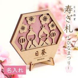 【名入れ】 木製 名前札 立札 命名書 《 寿ぎ札 - ひなまつり - 》お雛様 お雛飾り かわいい おしゃれ ネームプレート シンプル 装飾 花 桜 ひな人形 人気 日本製 撮影 コンパクト スタンド カラー 子ども 女の子 桃の節句 節句 初節句 シンプル 【翌営業日出荷】