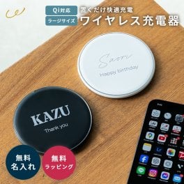 名入れ wireless charger Qi充電器 ワイヤレスチャージャー 置くだけ充電 急速充電 大型充電器 丸型充電器 名入れプレゼント 父の日 誕生日プレゼント 就職祝い 退職祝い オフィス デスク ビジネス ノベルティ 記念品 携帯充電器 即日発送 ザワウ ギフト