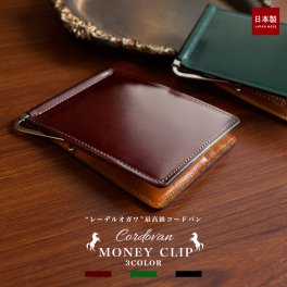 コードバン マネークリップ / 札ばさみ ビルクリップ 本革 馬革 メンズ おしゃれ 父の日 クリスマス 送料無料 誕生日 父の日 ギフト 財布 一粒万倍日 天赦日 就職祝い 日本製 お父さん 転職祝い パパ 彼氏 男性 バイカラー イケおじ 起業 エキゾチックレザー レーデルオガワ バイカラー