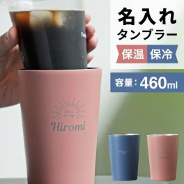 名入れ タンブラー 2WAYサーモ コンビニコーヒー タンブラー 名前入り プレゼント 結婚祝い 新築祝い 還暦祝い 敬老の日 誕生日 保冷 保温 真空二重構造 ステンレス オリジナル ギフト おしゃれ 名前入 名入 母の日 父の日