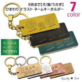 【裏面も刻印無料！家族ひまわりネームキーホルダー】 Family Love FLHIMA 【メッセージカード/ギフトラッピング可】 8人家族までOK！犬 猫 うさぎ 名入れ無料 かわいいオリジナルデザイン！母の日 父の日 誕生日 世界に一つ オーダーメイド ペア オンリーワン おそろい 記念品 複数購入可  結婚祝い 出産祝い サプライズ 親子 兄弟 姉妹 ファミリー