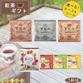 プチギフト 紅茶 ギフト ティーパック 夏ギフト プレゼント 1杯分 退職 異動 産休 挨拶 敬老の日 個包装 おしゃれ かわいい プレゼント お世話になりました シール お返し お配り用 ばらまき ノベルティ 贈り物 誕生日 男性 女性 内祝い お礼