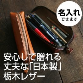 【名入れ可・日本製】ガバッと開いて使いやすい栃木レザーのペンケース ｜毎日使える実用ギフトギフト 父の日