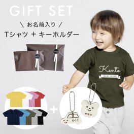 お名前入りTシャツ 出産祝い ギフトセット 子供 誕生日プレゼント キッズＴシャツ ベビーＴシャツ 名入れ プレゼント ベビーギフト 洋服 Tシャツ 名前入り 男の子 女の子 お誕生祝い ホワイト ブラック カーキ 赤 ピンク ブルー グレー 名前入りキーホルダー