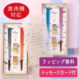 ラッピング無料・食洗機対応箸《ペアギフトセット》夫婦箸＆箸置き「capi ｇift（キャピギフト）」/ 結婚祝い 長寿祝い 両親ギフト お祝い お礼 ギフト 記念品 プレゼント