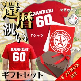 還暦祝いのギフトセット「定番名入れプレゼント」祝還暦60歳のお祝いに、Tシャツ・フェイスタオル・マグカップの３点セット【ラッピング無料(専用ギフトボックス入り)】長寿祝い 60歳 レッド 祝還暦 誕生日 御祝い［set-0050］