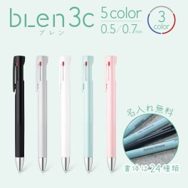 【名入れ無料】 ZEBRA ゼブラ ブレン3c 3色エマルジョンボールペン 0.5mm 0.7mm 黒 赤 青 ボールペン 多色 3色 名入れボールペン 名入れギフト プレゼント 男性 女性 誕生日 記念日 バレンタインデー 還暦祝 就職祝 退職祝 入学祝 卒業祝 実用的 名前入り