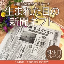 【誕生日プレゼント】お誕生日新聞 ラミネート加工 ＜1940年～1960年生まれ＞ 送料無料 80代 70代 60代 無料ギフト包装 メッセージカード ルーペ 男性 女性 父 母 祖父 祖母 両親 友達 誕生日ギフト お祝い 退職祝い