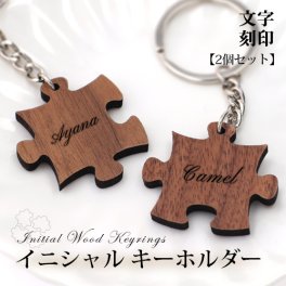 キーホルダー 名入れ プレゼント パズル キーリング お揃い 名入れ無料 卒業 プチギフト 誕生日 メンズ レディース おしゃれ ペア ギフト