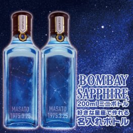 名入れジン ボンベイサファイア 好きな星座で作れる名入れボトル 200ml×1本 名入れ お酒 ギフト プレゼント 誕生日 結婚祝い 結婚記念日 出産祝い 還暦祝い 男性 女性 父の日 敬老の日 ＊他の商品はこちら→