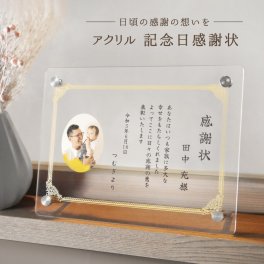 ギフトラッピング対応 【名入れ無料】 感謝状 賞状 手紙 記念日感謝状 名入れ 名前入り 写真入り スタンド アクリル 結婚式 ウェディング メッセージカード レター フォトフレーム インテリア ギフト プレゼント ラッピング 贈答品 結婚祝い お祝い 内祝い 誕生日 記念日 父の日 母の日 敬老の日 送料無料